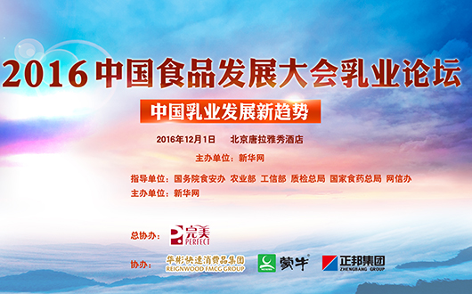 2016中国食品发展大会乳业论坛 聚焦乳业发展新趋势