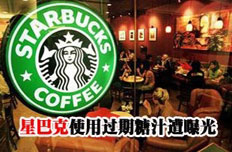 星巴克被曝使用过期糖汁