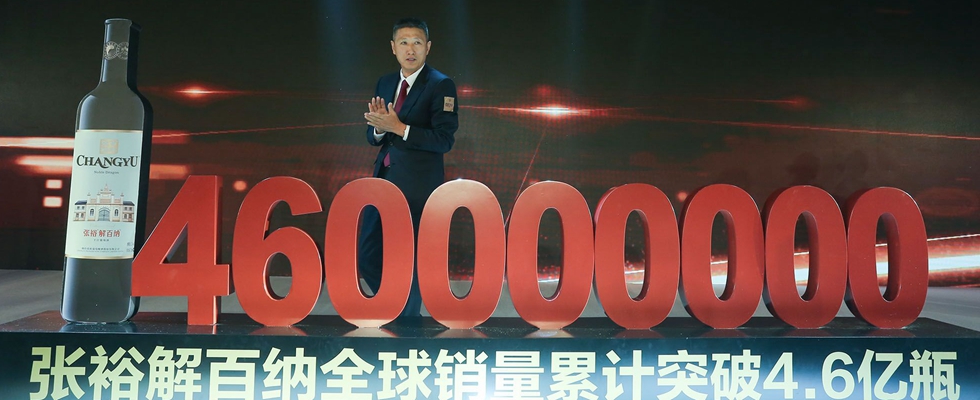 张裕解百纳商标注册80周年庆祝会现场