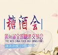 第96届全国糖酒商品交易会