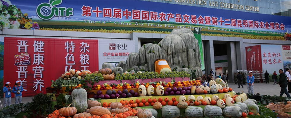 第十四届中国国际农产品交易会