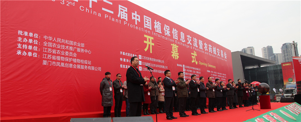 第三十二屆中國植保資訊交流暨農藥械交易會