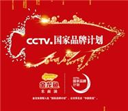 入选“CCTV国家品牌计划”