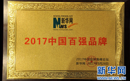 娃哈哈入选2017中国品牌百强榜