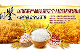 国家农产品质量安全县创建成果展