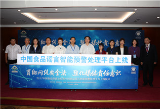 中国食品谣言智能预警处理平台上线仪式