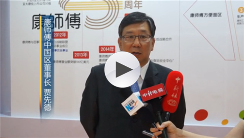 康师傅中国区董事长贾先德：安全营养是康师傅的不变初心