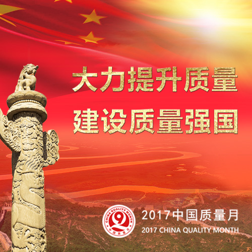 2017年全国&ldquo;质量月&rdquo;_新华网