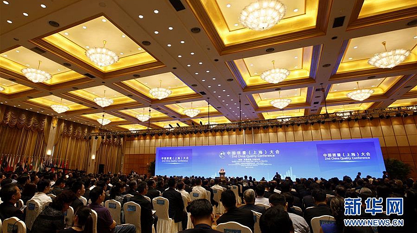 中国质量（上海）大会在沪开幕