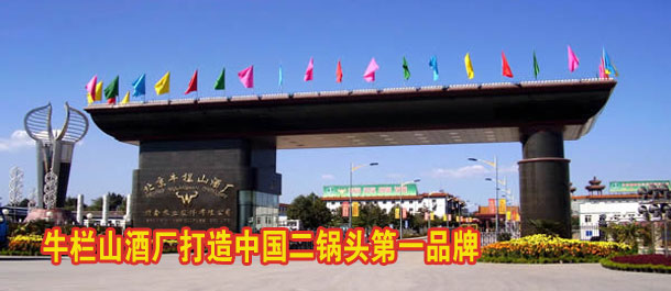 牛栏山酒厂打造中国二锅头第一品牌