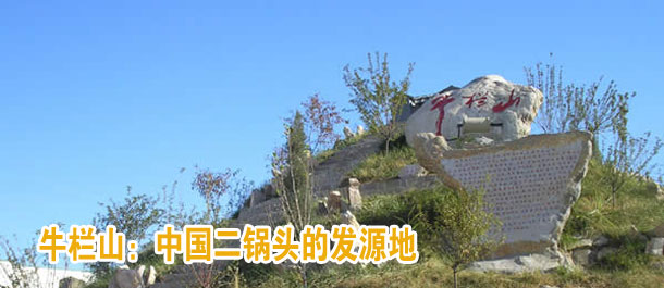 牛栏山：中国二锅头的发源地