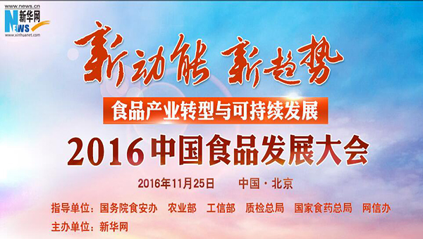2016中国食品发展大会