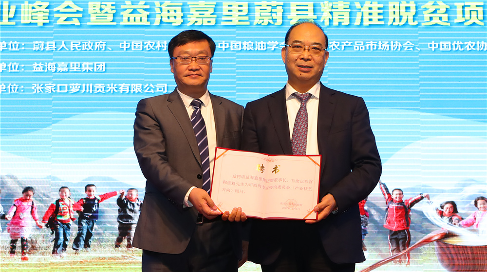 张家口市政府副秘书长张文浩为益海嘉里集团首席运营官穆彦魁颁发聘书