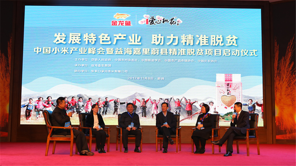 以&ldquo;小米产业与精准脱贫&rdquo;为主题的对话环节