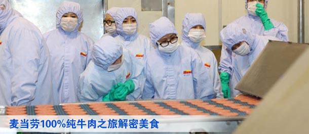 麦当劳100%纯牛肉之旅解密优质美食