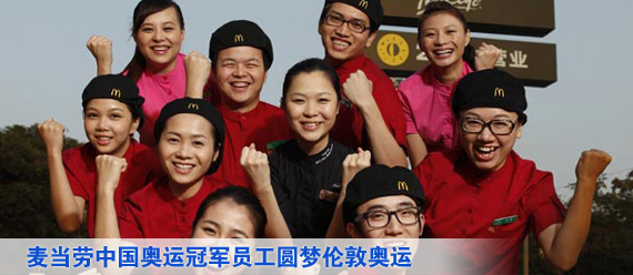 麦当劳中国奥运冠军员工圆梦伦敦奥运