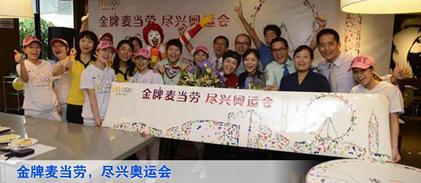 金牌麦当劳，尽兴奥运会