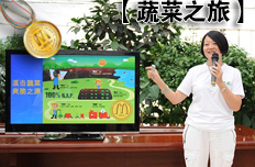 栾江红女士介绍麦当劳100%良好农业规范