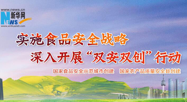 专题】实施食品安全战略 深入开展双安双创