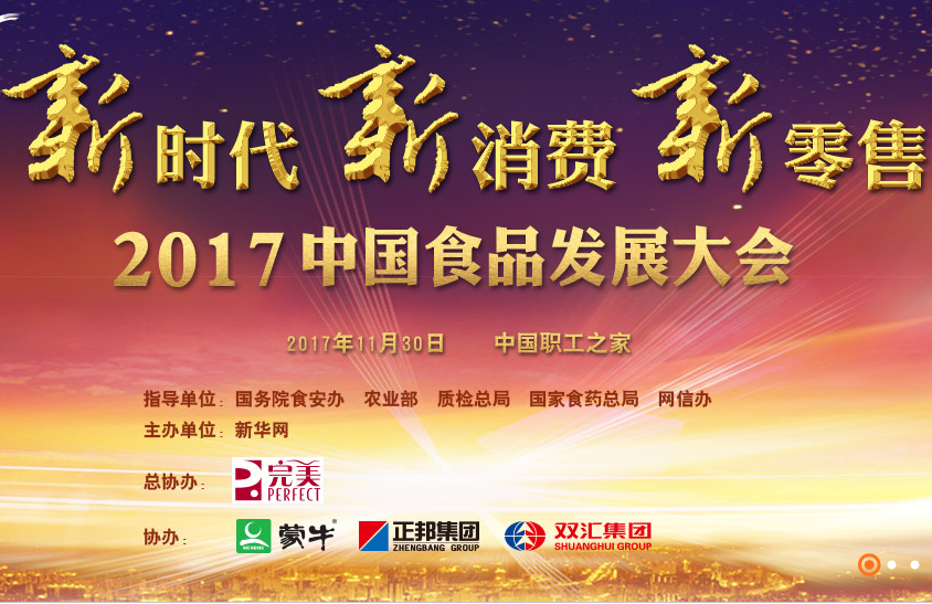 2017中国食品发展大会现场