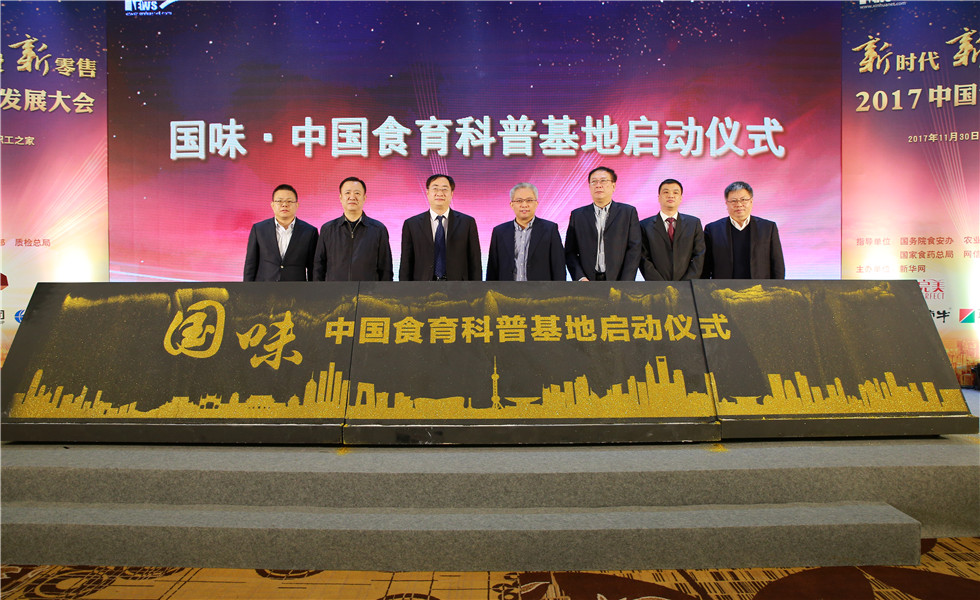 “国味”中国食育科普基地启动仪式