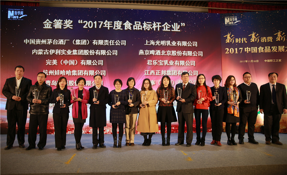 颁发金箸奖“2017年度食品标杆企业”