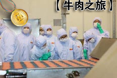 新闻媒体参观麦当劳牛肉生产线