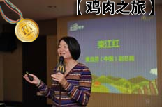 栾江红女士讲解麦当劳金牌品质鸡肉