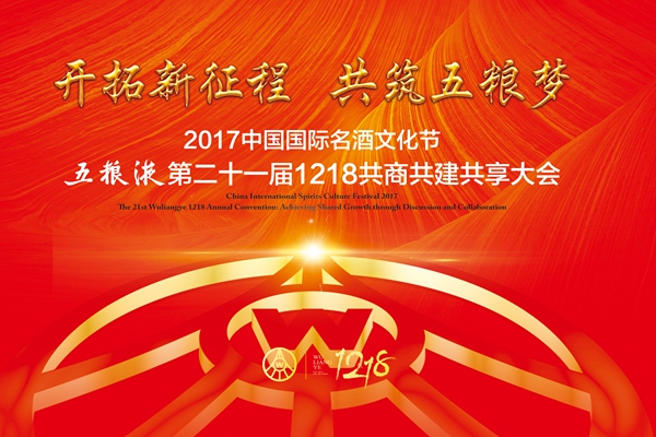 五粮液1218共商共建共享大会即将举行
