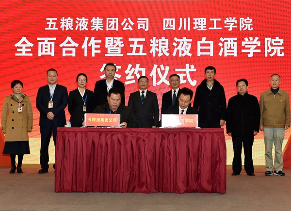 共建五粮液白酒学院 五粮液集团与四川理工学院签订合作协议