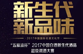 2017中國白酒新生代酒品超級調酒大賽