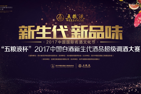 2017中国白酒新生代酒品超级调酒大赛