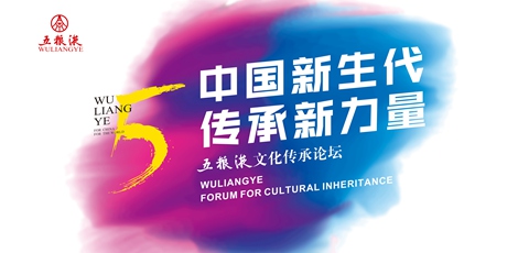 我们是开拓五粮液新未来的一代