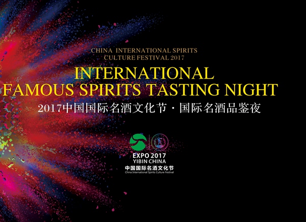 2017国际名酒品鉴夜