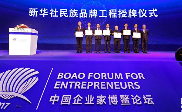 2017中国企业家博鳌论坛现场