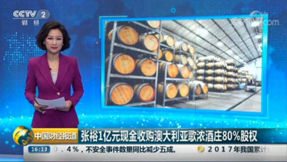 央视财经频道：张裕收购澳洲歌浓酒庄