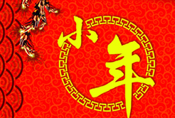 小年风俗多 传承数千年