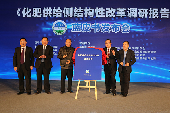 化肥供给侧结构性改革蓝皮书发布仪式