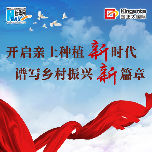 开启亲土种植新时代 谱写乡村振兴新篇章