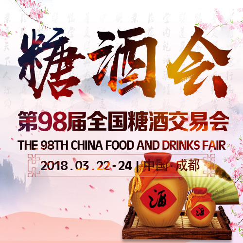 2018春季糖酒会