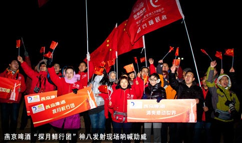 直击神八发射 燕京啤酒探月助威团见证历史