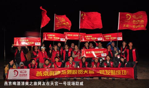 天宫一号星光耀眼 燕京啤酒探月鲜行团见证历史