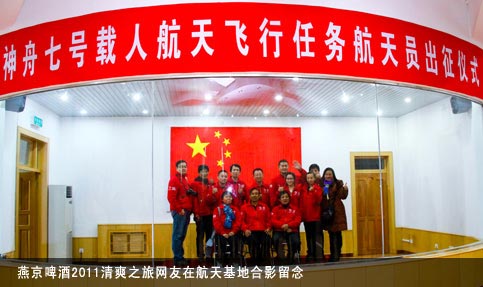 相约神八发射 燕京啤酒中国探月鲜行团再赴酒泉助威