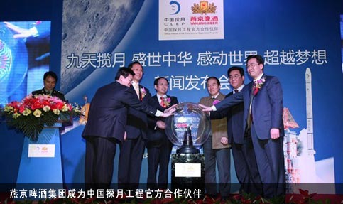 燕京啤酒集团成为中国探月工程官方合作伙伴