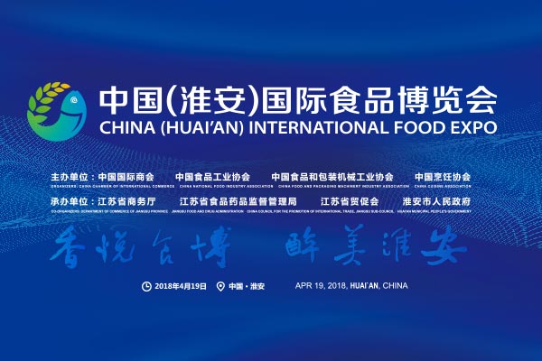 【专题回顾】2018中国（淮安）国际食博会开幕式
