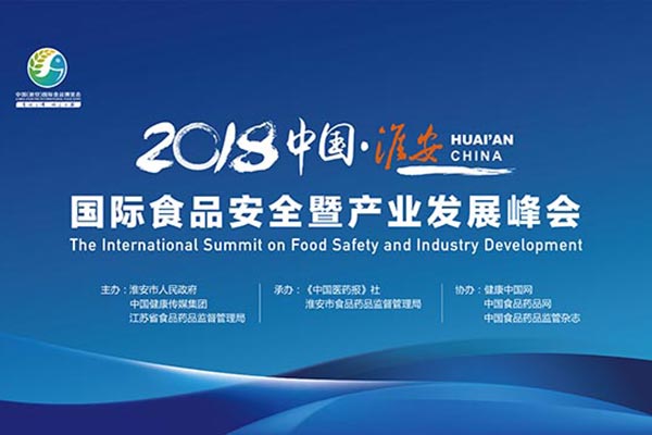【專題回顧】2018中國（淮安）國際食品安全暨産業發展峰會