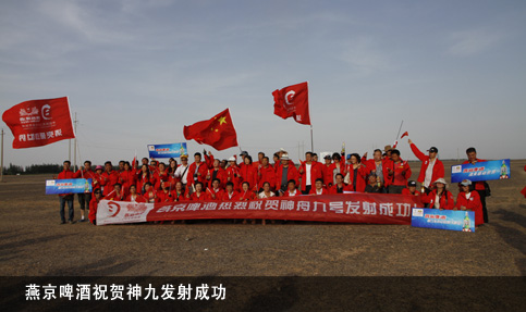 神九发射成功 燕京啤酒探月鲜行团网友频晒真情感言