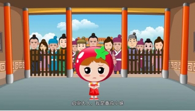 包青天之番茄外篇