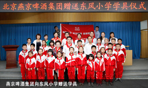 燕京啤酒集团向东风小学赠送学具