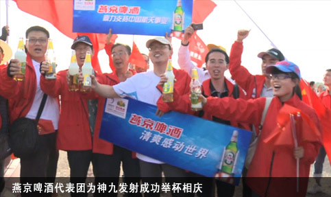 燕京啤酒代表团为神九发射成功举杯相庆